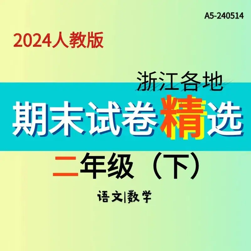 【二年级期末真题卷】2024年小学2年级下册期末真题精选卷人教版数学语文浙江各地统考卷12份电子版PDF可下载打印 信心倍增 第2张 【二年级期末真题卷】2024年小学2年级下册期末真题精选卷人教版数学语文浙江各地统考卷12份电子版PDF可下载打印 信心倍增 第2张