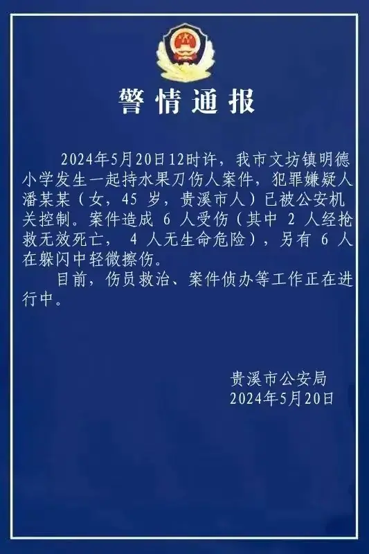 江西一小学发生持刀伤人案件,2死10伤!请注重校园安全保卫第一道防线!-第3张图片-四季读书网