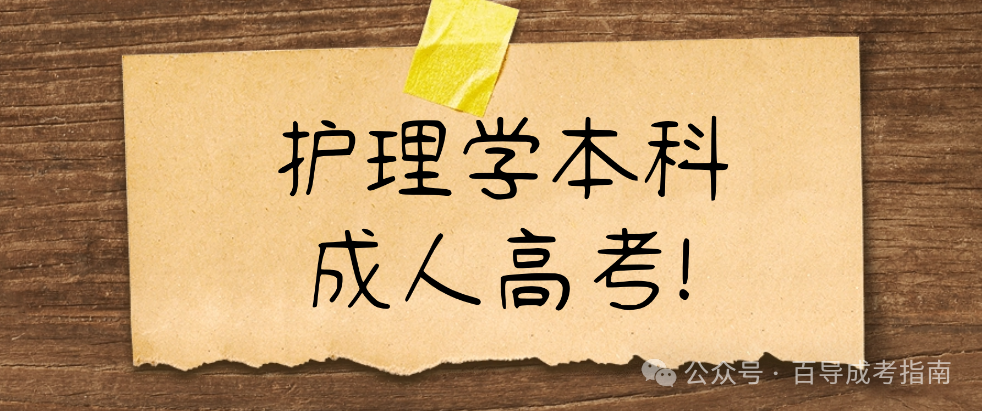 广东成人高考【护理学本科】2.5年毕业函授学习推荐院校 第1张 广东成人高考【护理学本科】2.5年毕业函授学习推荐院校 第1张