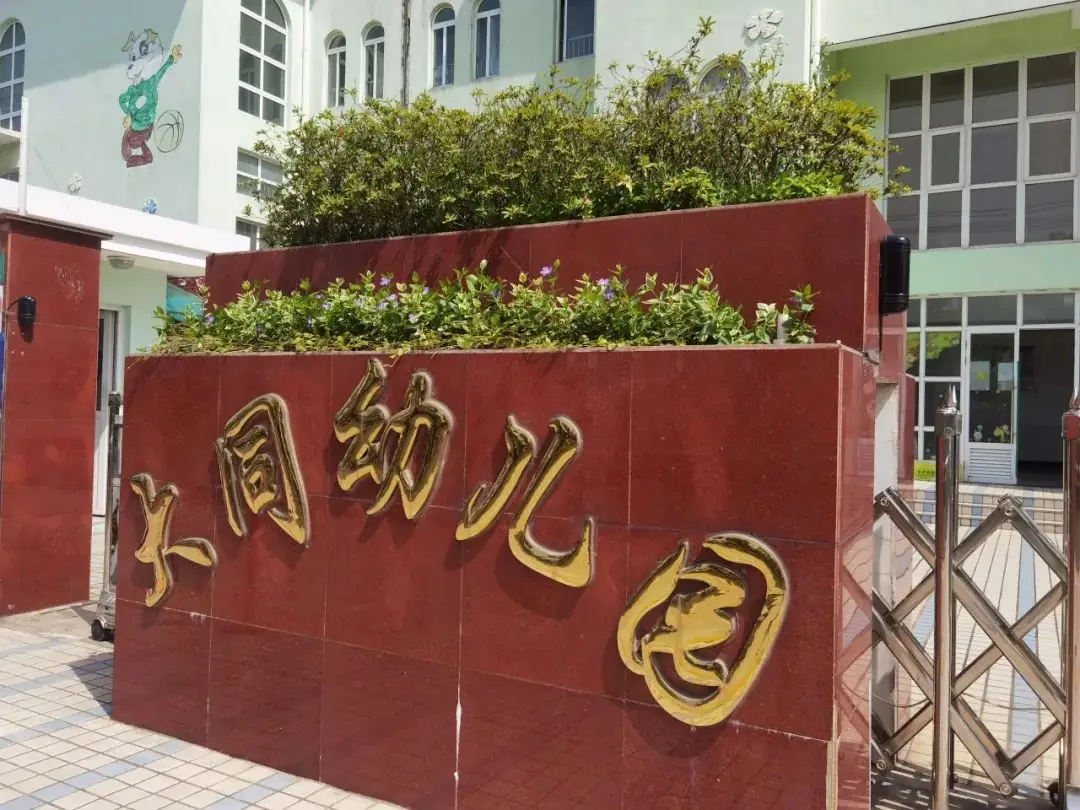 初探小学,幼见成长——大同幼儿园幼小衔接之参观小学篇 第27张 初探小学,幼见成长——大同幼儿园幼小衔接之参观小学篇 第27张