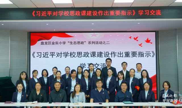 盘龙区金实小学开展思政课学习交流座谈会 第3张 盘龙区金实小学开展思政课学习交流座谈会 第3张