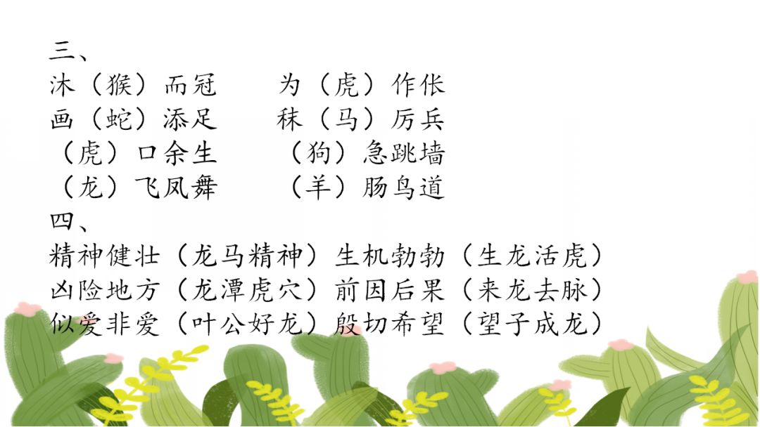小学精编成语填空80题,假期测测孩子的词汇积累量! 第7张 小学精编成语填空80题,假期测测孩子的词汇积累量! 第7张