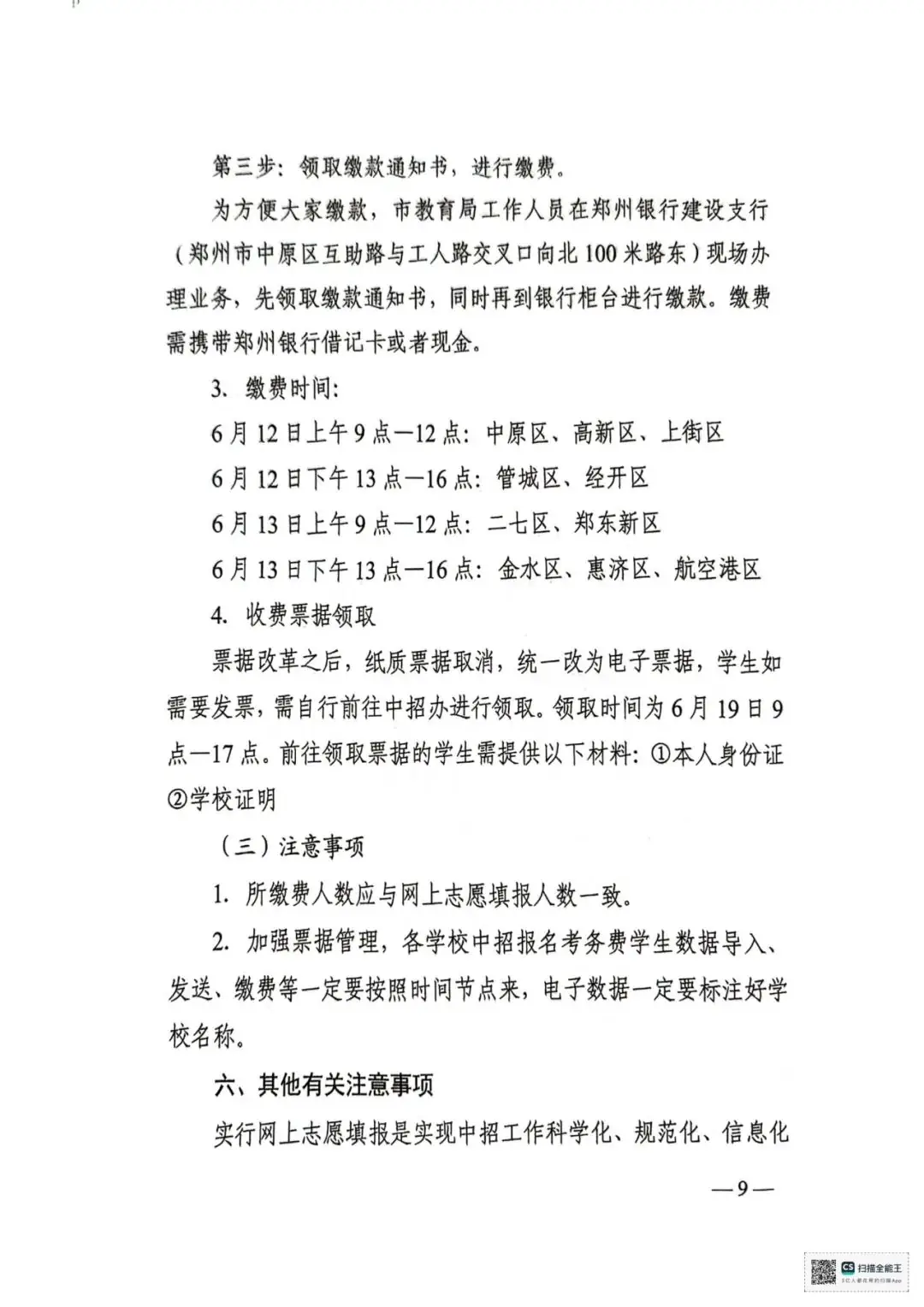 【中考志愿填报】2024年郑州市市区普通高中招生网上志愿填报操作指南及工作细则 第12张