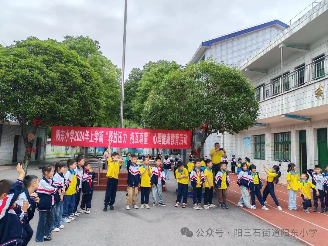 【2024年第15期】阳东小学“阳光心灵 快乐成长”心理健康活动 第1张 【2024年第15期】阳东小学“阳光心灵 快乐成长”心理健康活动 第1张