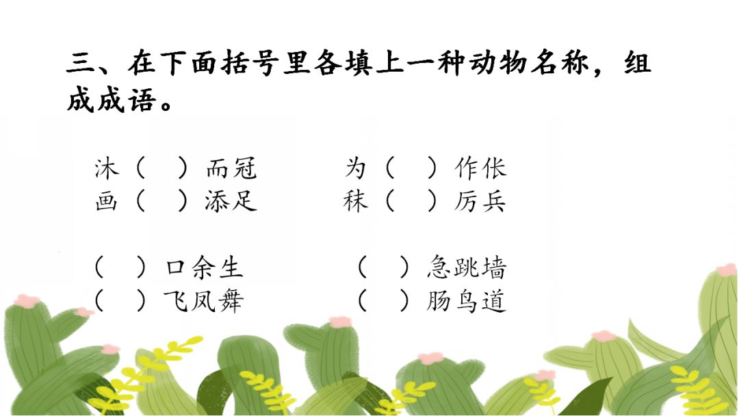小学精编成语填空80题,假期测测孩子的词汇积累量! 第4张 小学精编成语填空80题,假期测测孩子的词汇积累量! 第4张