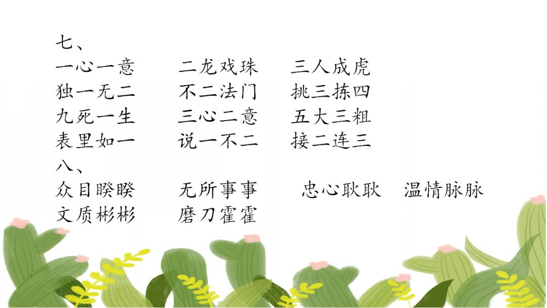 小学精编成语填空80题,假期测测孩子的词汇积累量! 第15张 小学精编成语填空80题,假期测测孩子的词汇积累量! 第15张