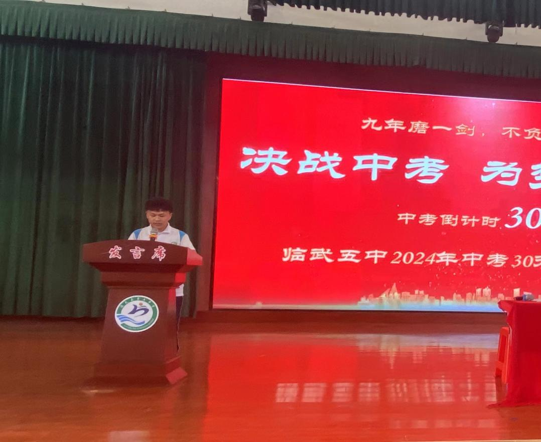 决战中考 为梦想而战——临武五中2024年中考最后30天冲刺动员会 第3张 决战中考 为梦想而战——临武五中2024年中考最后30天冲刺动员会 第3张
