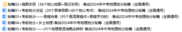 2024年中考地理高分必备秘籍,语文老师强烈推荐,给孩子收藏打印一份,考试不低于120分! 第1张 2024年中考地理高分必备秘籍,语文老师强烈推荐,给孩子收藏打印一份,考试不低于120分! 第1张
