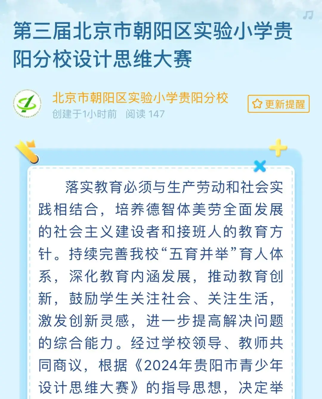 第三届北京市朝阳区实验小学贵阳分校设计思维大赛 第2张 第三届北京市朝阳区实验小学贵阳分校设计思维大赛 第2张