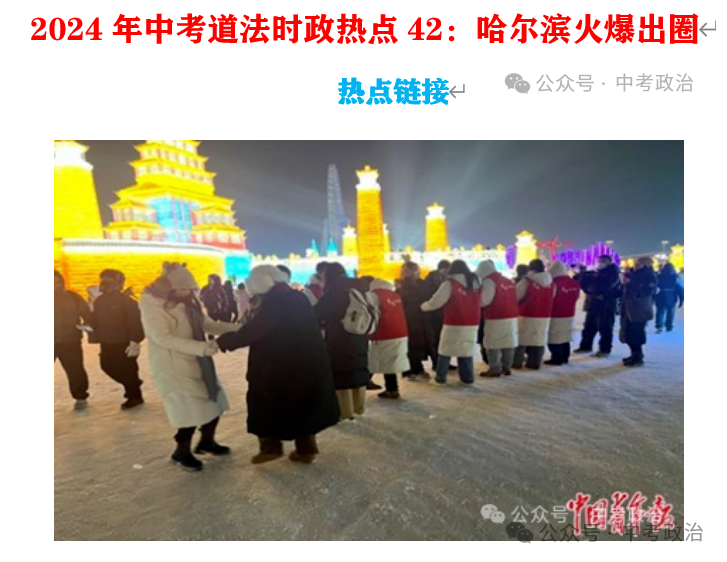 2024年中考道法68大时政热点专题(原创系列) 第47张 2024年中考道法68大时政热点专题(原创系列) 第47张