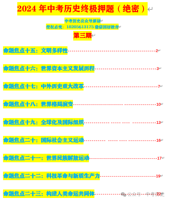 2024年中考历史终极押题(绝密)第1-3期 第6张 2024年中考历史终极押题(绝密)第1-3期 第6张
