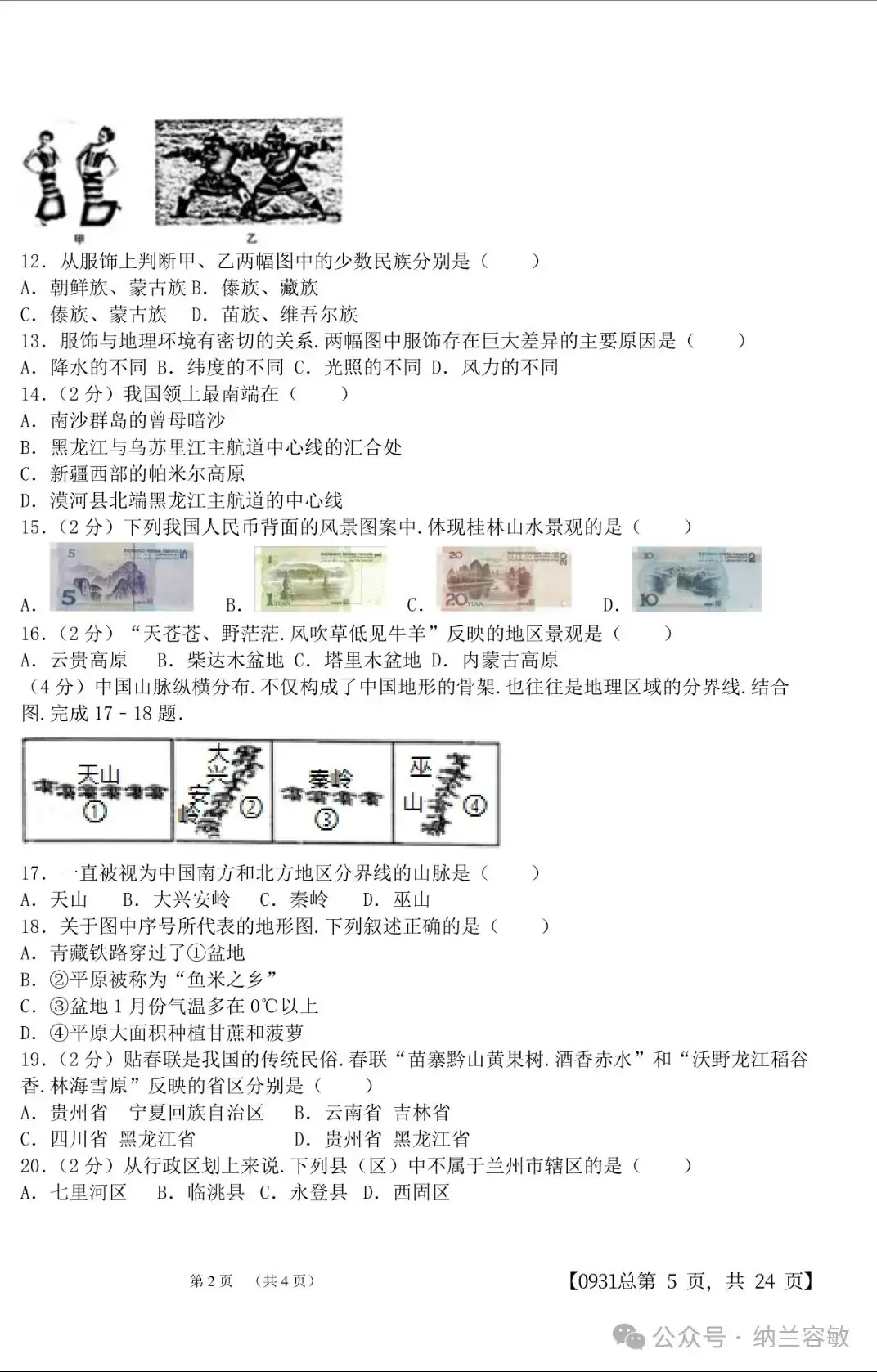 中考真题‖甘肃省兰州市2016年中考地理真题(含答案) 第2张 中考真题‖甘肃省兰州市2016年中考地理真题(含答案) 第2张