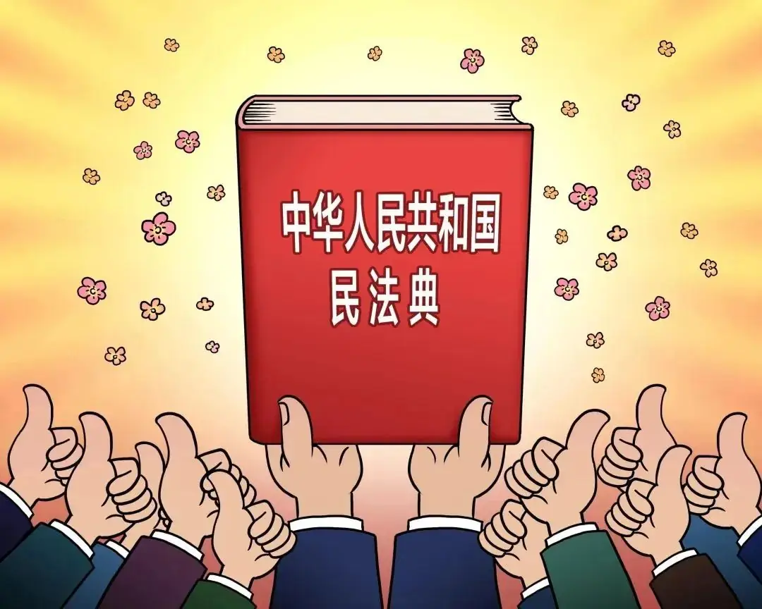【平安校园】南安市周厝小学《中华人民共和国民法典》知识宣传 第1张 【平安校园】南安市周厝小学《中华人民共和国民法典》知识宣传 第1张