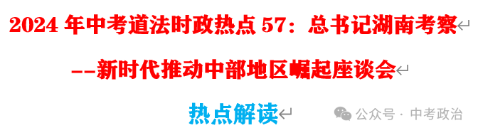 2024年中考道法68大时政热点专题(原创系列) 第25张 2024年中考道法68大时政热点专题(原创系列) 第25张