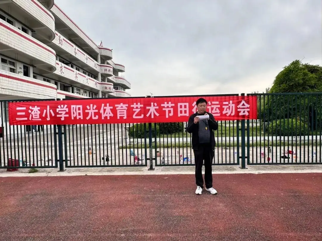 【耕读•体育】三渣小学2024阳光体育艺术节田径运动会 第11张 【耕读•体育】三渣小学2024阳光体育艺术节田径运动会 第11张