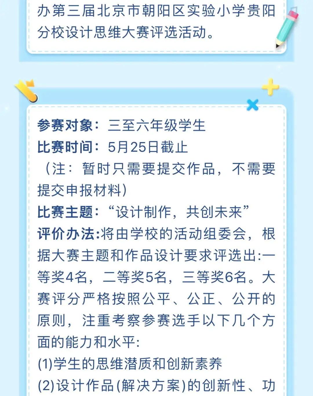 第三届北京市朝阳区实验小学贵阳分校设计思维大赛 第3张 第三届北京市朝阳区实验小学贵阳分校设计思维大赛 第3张