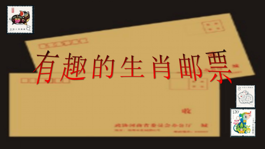 小学美术《有趣的生肖邮票》:教案+PPT 第5张 小学美术《有趣的生肖邮票》:教案+PPT 第5张