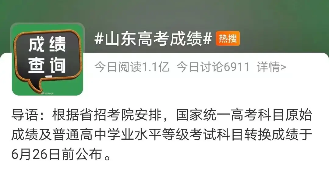 “山东高考成绩”上热搜,查分方式来了! 第2张 “山东高考成绩”上热搜,查分方式来了! 第2张