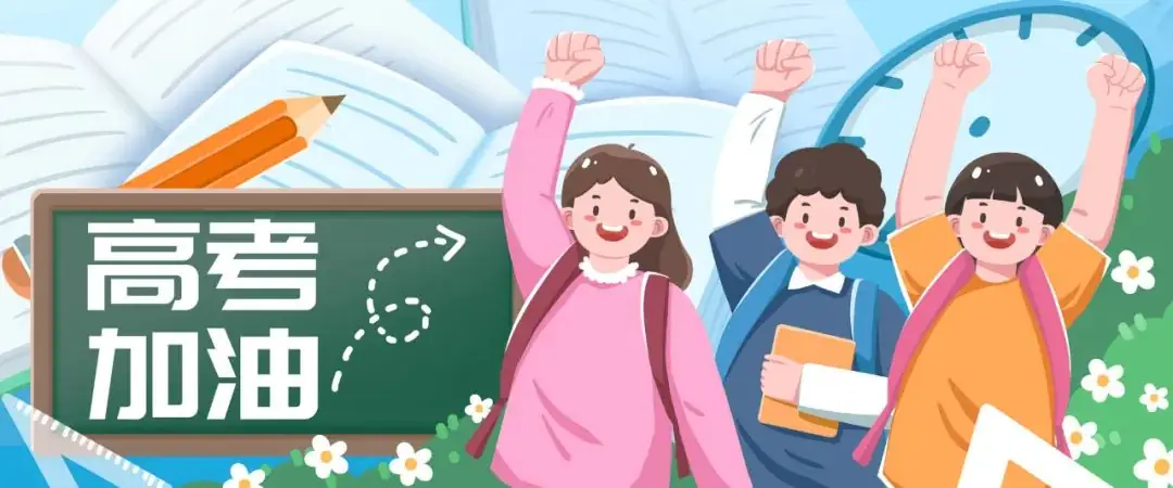 【健康科普】高考在即,如何减轻心理压力 第2张 【健康科普】高考在即,如何减轻心理压力 第2张
