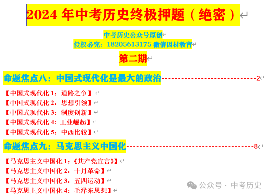2024年中考历史终极押题(绝密)第1-3期 第3张 2024年中考历史终极押题(绝密)第1-3期 第3张
