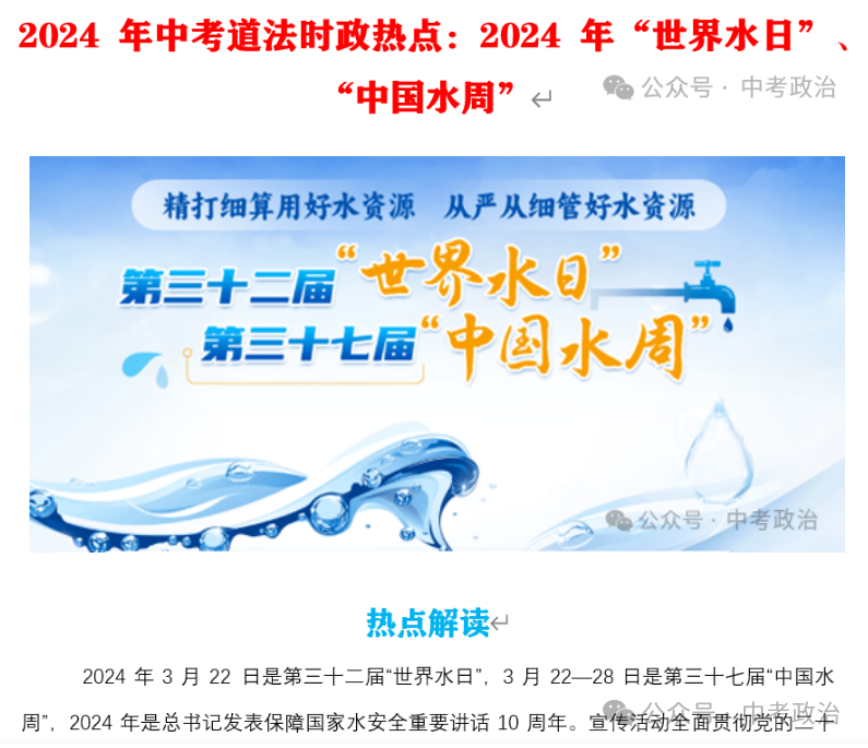 2024年中考道法68大时政热点专题(原创系列) 第8张 2024年中考道法68大时政热点专题(原创系列) 第8张