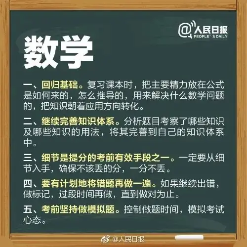 干货 | 「人民日报」送所有考生的高考锦囊,祝所有考生最后18天追风赶月! 第3张