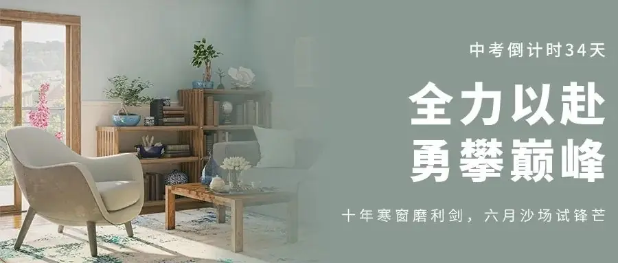 深圳中考倒计时30天逆袭详细分段冲刺! 第1张 深圳中考倒计时30天逆袭详细分段冲刺! 第1张