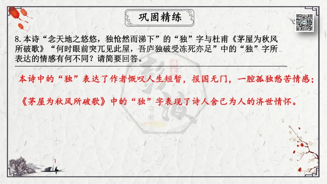 【中考专项复习课件】诗词曲85篇-18《登幽州台歌》 第23张 【中考专项复习课件】诗词曲85篇-18《登幽州台歌》 第23张