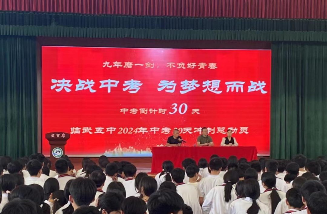 决战中考 为梦想而战——临武五中2024年中考最后30天冲刺动员会 第2张 决战中考 为梦想而战——临武五中2024年中考最后30天冲刺动员会 第2张