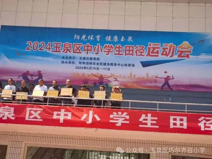 运动快乐无限 比拼激扬梦想——巧尔齐召小学参加玉泉区2024年中小学生田径运动会 第11张