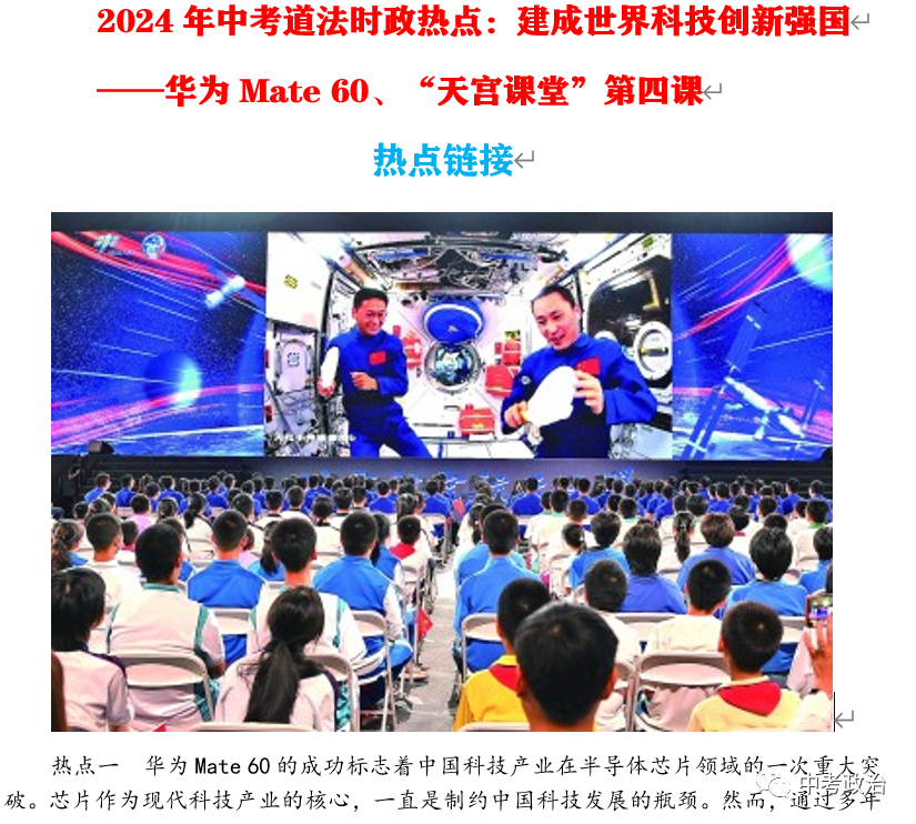 2024年中考道法68大时政热点专题(原创系列) 第56张 2024年中考道法68大时政热点专题(原创系列) 第56张
