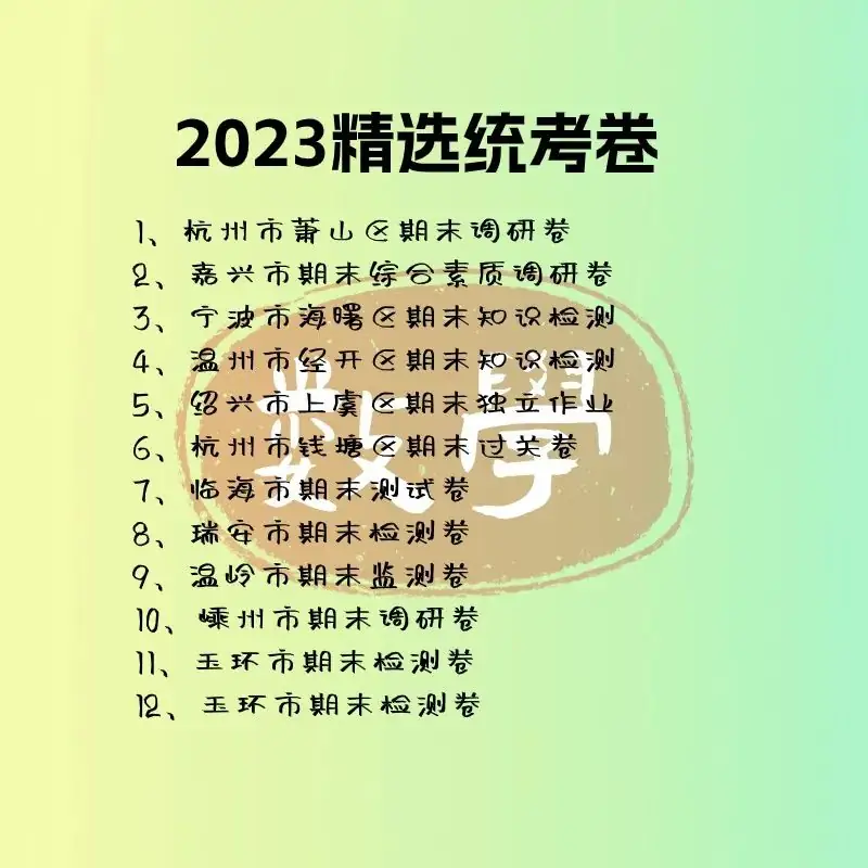 【二年级期末真题卷】2024年小学2年级下册期末真题精选卷人教版数学语文浙江各地统考卷12份电子版PDF可下载打印 信心倍增 第5张 【二年级期末真题卷】2024年小学2年级下册期末真题精选卷人教版数学语文浙江各地统考卷12份电子版PDF可下载打印 信心倍增 第5张