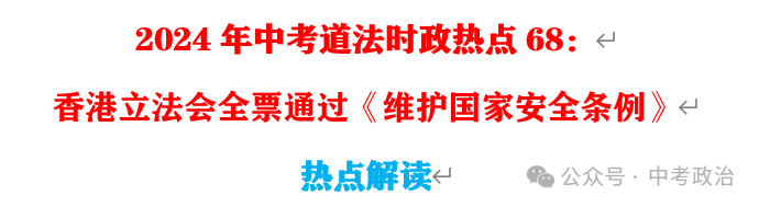 2024年中考道法68大时政热点专题(原创系列) 第1张 2024年中考道法68大时政热点专题(原创系列) 第1张
