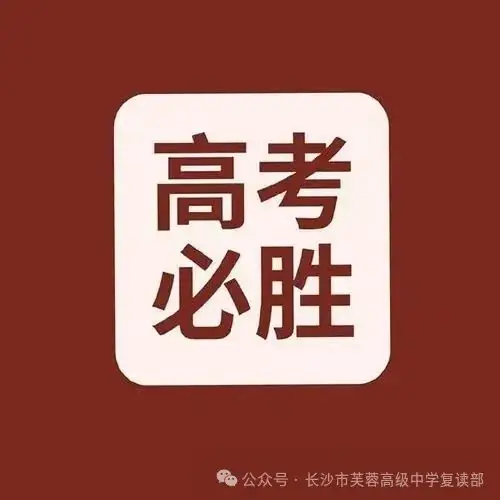 高考上岸头像//高考必胜! 第8张
