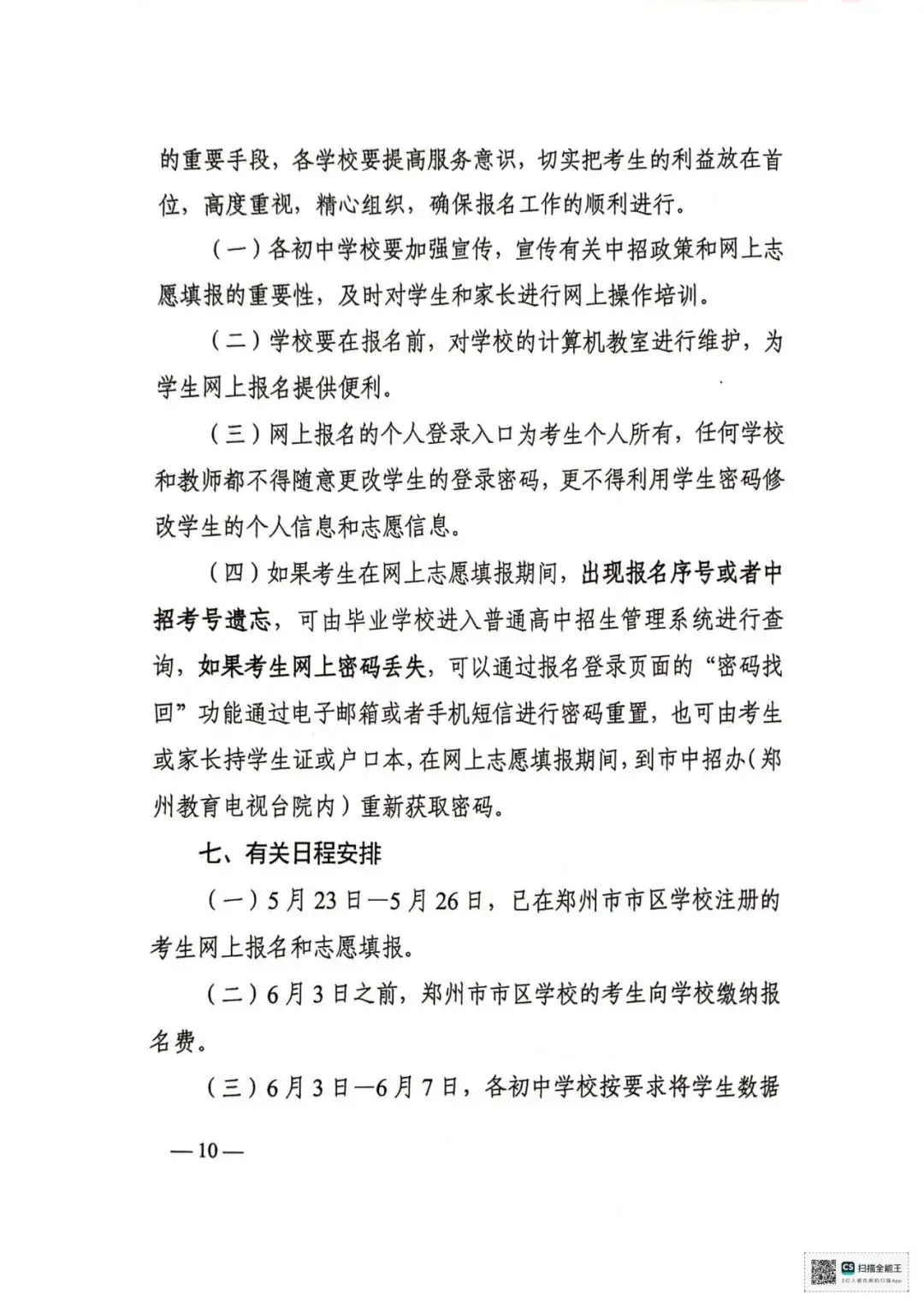 【中考志愿填报】2024年郑州市市区普通高中招生网上志愿填报操作指南及工作细则 第13张