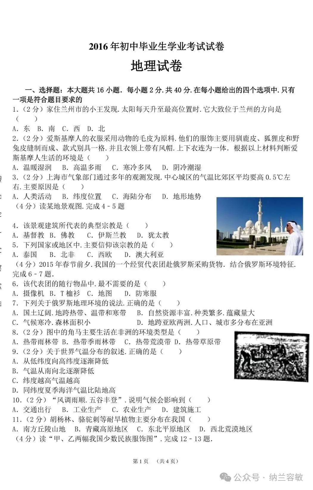 中考真题‖甘肃省兰州市2016年中考地理真题(含答案) 第1张 中考真题‖甘肃省兰州市2016年中考地理真题(含答案) 第1张