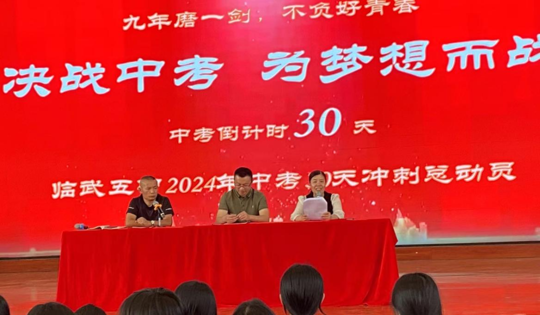 决战中考 为梦想而战——临武五中2024年中考最后30天冲刺动员会 第4张 决战中考 为梦想而战——临武五中2024年中考最后30天冲刺动员会 第4张