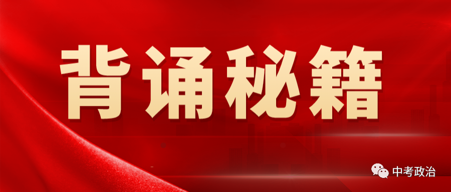 2024年中考道法68大时政热点专题(原创系列) 第105张 2024年中考道法68大时政热点专题(原创系列) 第105张