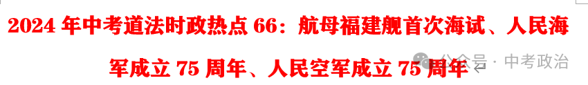 2024年中考道法68大时政热点专题(原创系列) 第5张 2024年中考道法68大时政热点专题(原创系列) 第5张