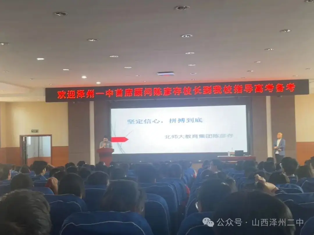 坚定信念,决胜高考——泽州一中首席顾问陈彦存校长到泽州二中指导高考备考-第1张图片-四季读书网 坚定信念,决胜高考——泽州一中首席顾问陈彦存校长到泽州二中指导高考备考-第1张图片-四季读书网