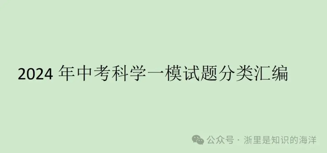 2024年中考科学一模试题分类汇编 第1张 2024年中考科学一模试题分类汇编 第1张