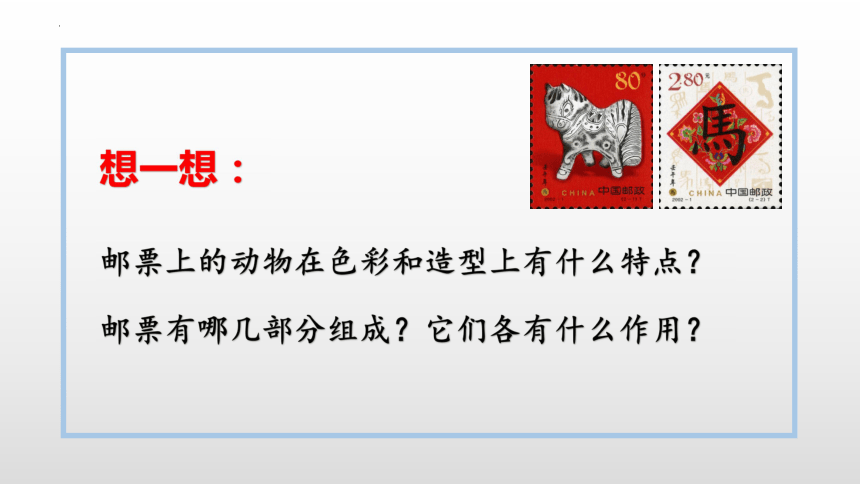 小学美术《有趣的生肖邮票》:教案+PPT 第8张 小学美术《有趣的生肖邮票》:教案+PPT 第8张