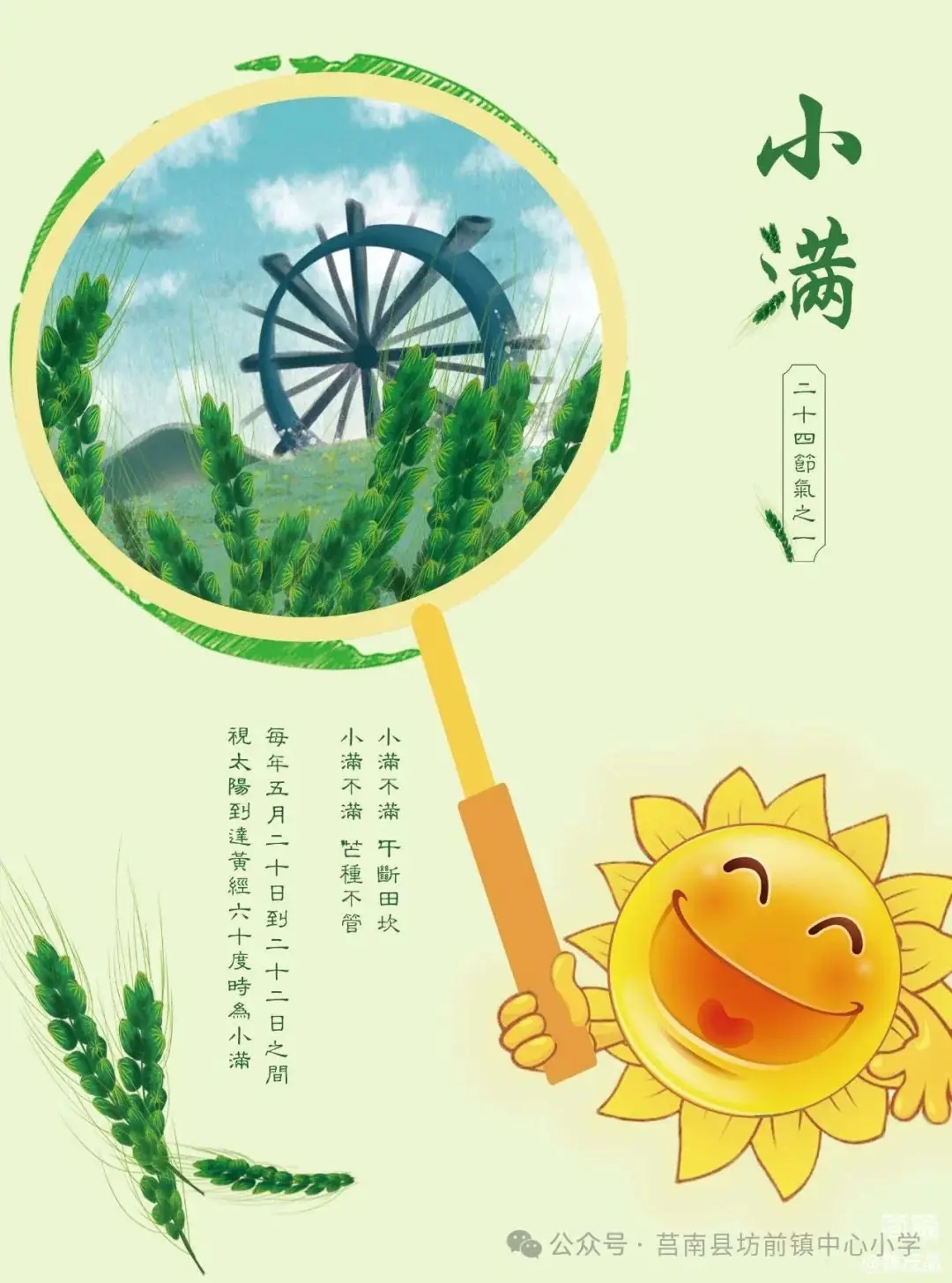 【坊前小学·全环境立德树人】坊前小学开展小满节气主题教育活动 第1张 【坊前小学·全环境立德树人】坊前小学开展小满节气主题教育活动 第1张