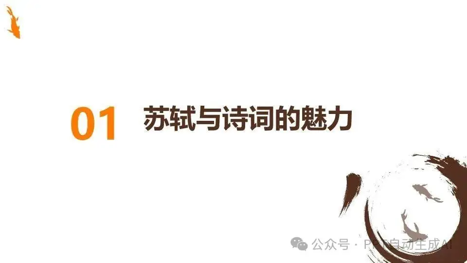 小学语文老师引领苏轼诗词探索之旅PPT模板(18页,可下载) 第3张