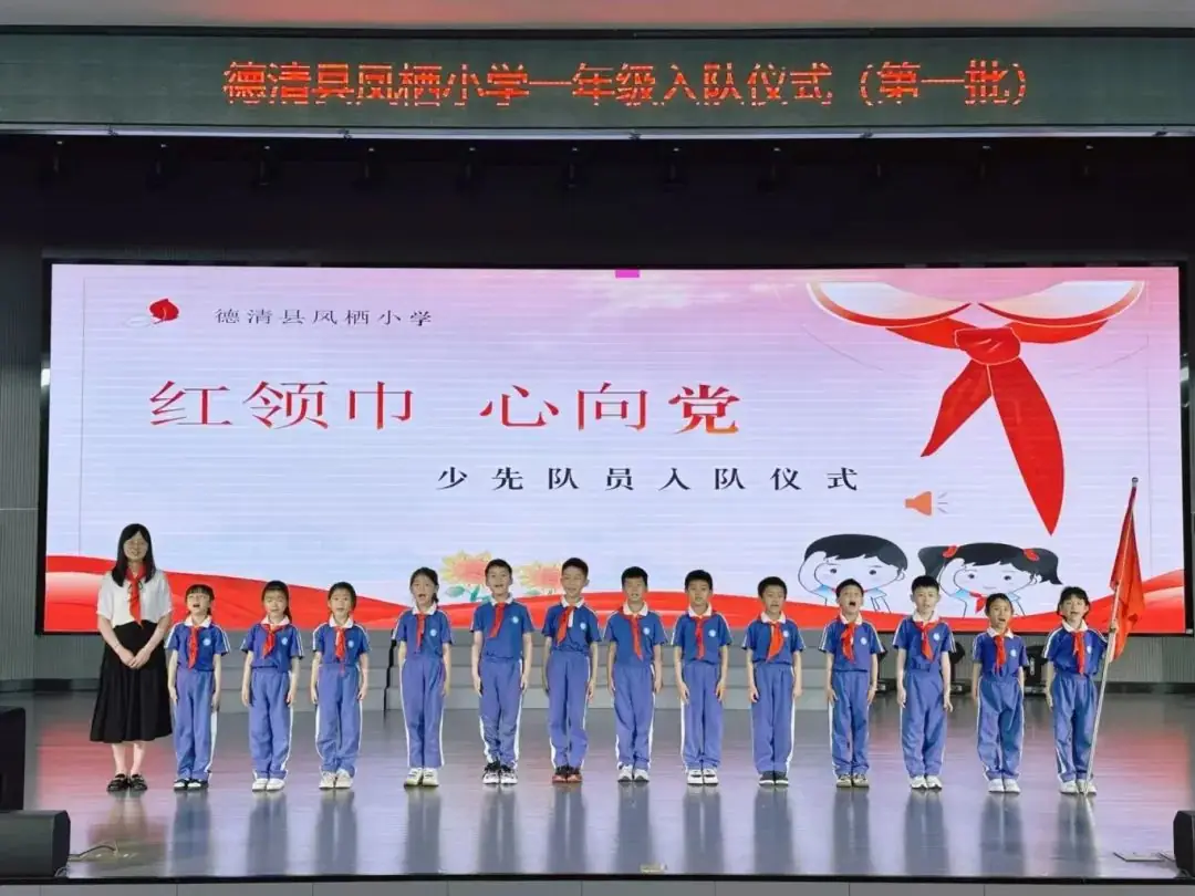 【凤栖小学•凤起德育】红领巾 心向党——德清县凤栖小学2023级少先队新队员入队仪式 第27张