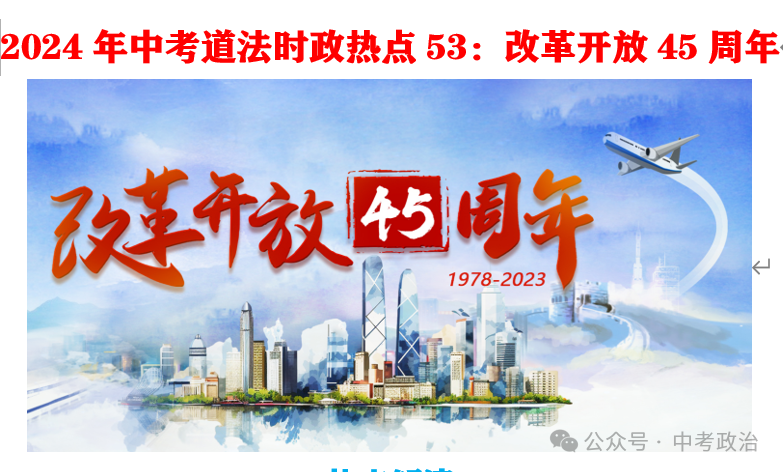 2024年中考道法68大时政热点专题(原创系列) 第35张 2024年中考道法68大时政热点专题(原创系列) 第35张