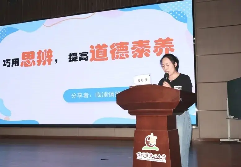 【教学科研·教研掠影】记萧山区小学道德与法治青年教师成长营研训活动 第19张 【教学科研·教研掠影】记萧山区小学道德与法治青年教师成长营研训活动 第19张