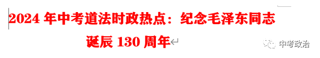 2024年中考道法68大时政热点专题(原创系列) 第67张 2024年中考道法68大时政热点专题(原创系列) 第67张