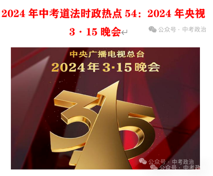 2024年中考道法68大时政热点专题(原创系列) 第34张 2024年中考道法68大时政热点专题(原创系列) 第34张
