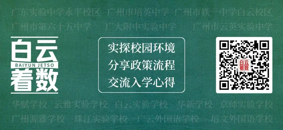 中考志愿怎么填?4000字干货,分享给白云家长! 第17张